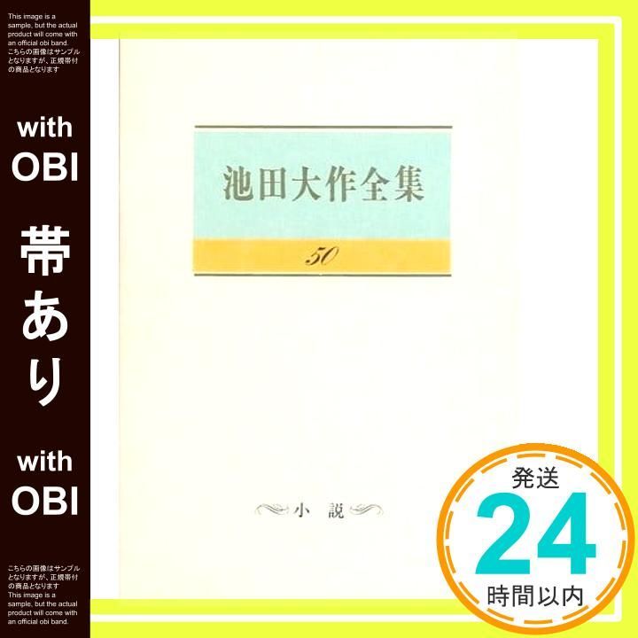 帯あり】池田大作全集 (第50巻) 池田 大作_07 - メルカリ