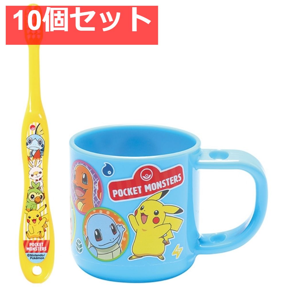 コップ歯ブラシセット ポケモン2021 10個セット
