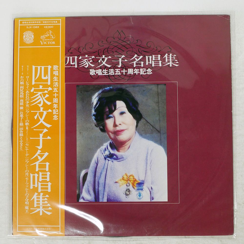 帯付き 国内盤 四家文子/名唱集/VICTOR SJX1083 LP - メルカリ