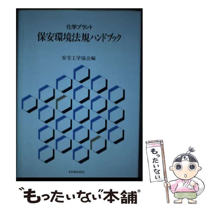 【中古】 化学プラント保安環境法規ハンドブック/海文堂出版/安全工学協会 中古】 化学プラント保安環境法規ハンドブック/海文堂出版/安全