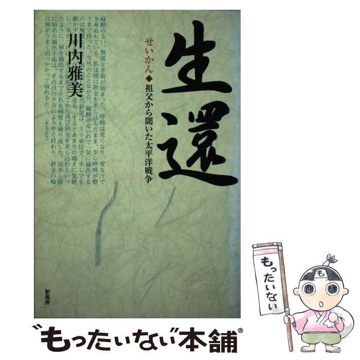 【中古】 生還 祖父から聞いた太平洋戦争/新風舎/川内雅美 楽天ブックス: 生還 - 祖父から聞いた太平洋戦争 - 川内雅美