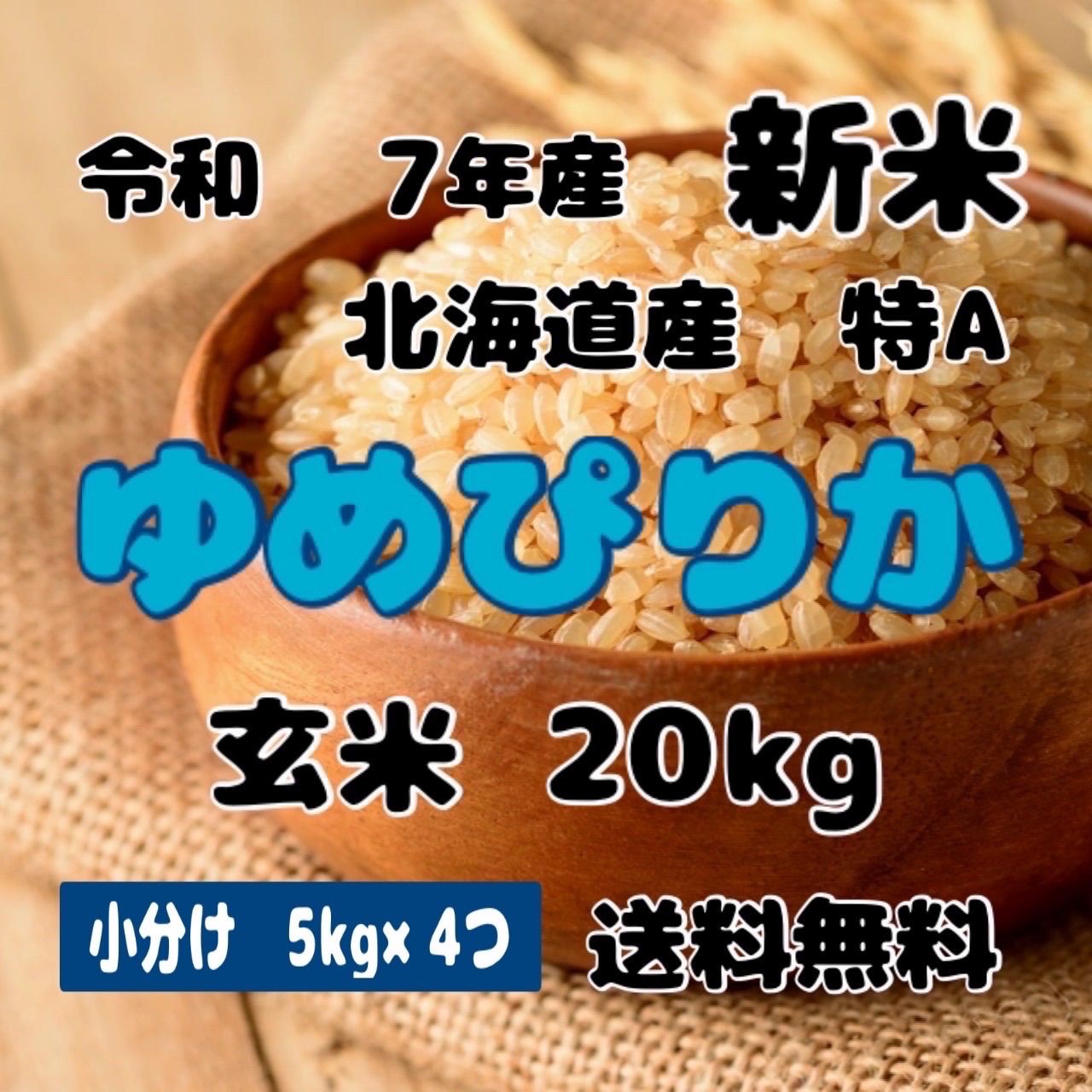 新米 小分け 令和7年産 北海道米 ゆめぴりか 玄米 20kg