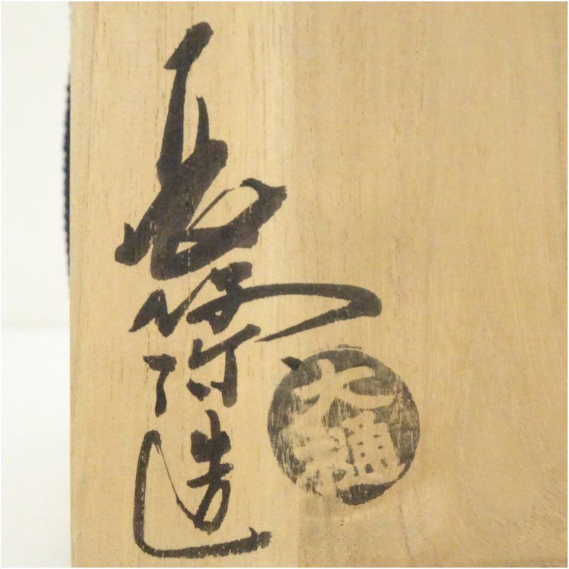 大樋焼 大樋長阿弥造 茶碗（共箱） 茶道 抹茶 おしゃれ 抹茶茶碗 抹茶