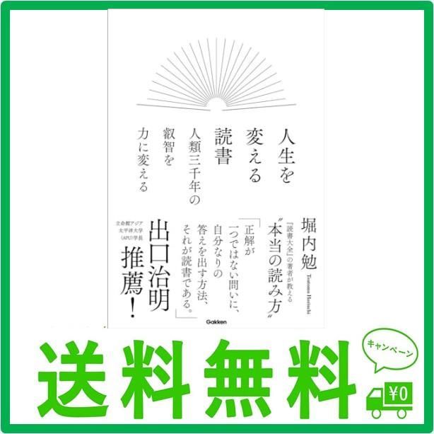 人生を変える読書 人類三千年の叡智を力に変える - メルカリ