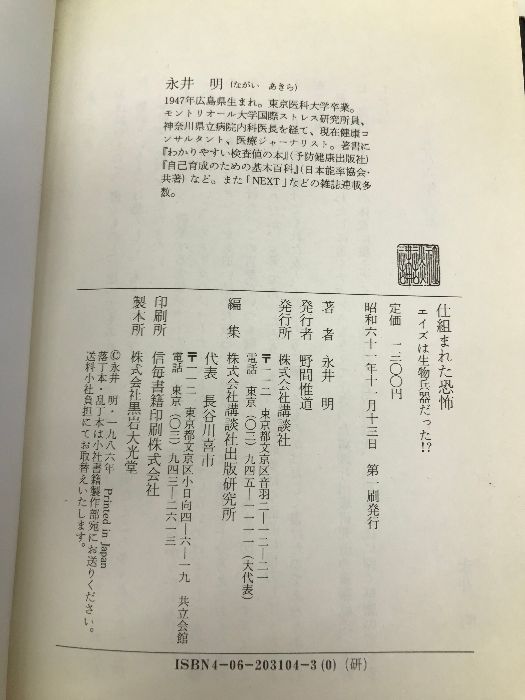 仕組まれた恐怖: エイズは生物兵器だった!? 永井明 仕組まれた恐怖: エイズは生物兵器だった!? 永井明