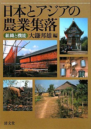 日本とアジアの農業集落―組織と機能