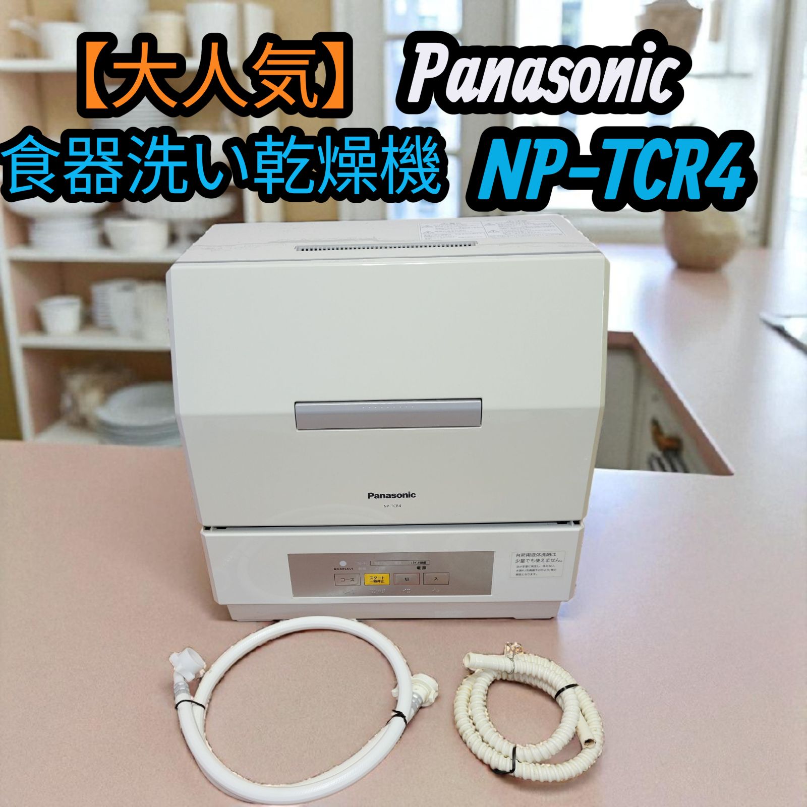 大人気 Panasonic パナソニック 電気食器洗い乾燥機 2019年 NP-TCR4