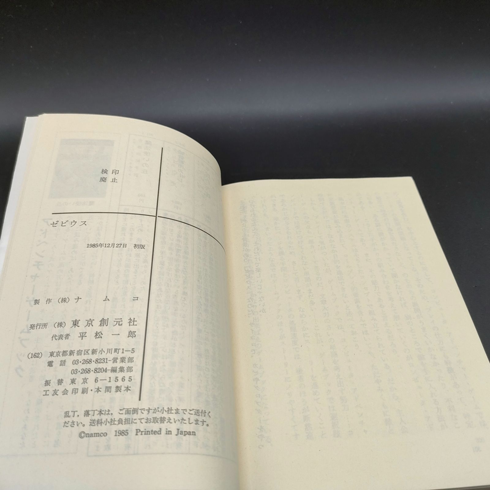 ゲームブック][古書] ゼビウス スーパーアドベンチャーゲーム
