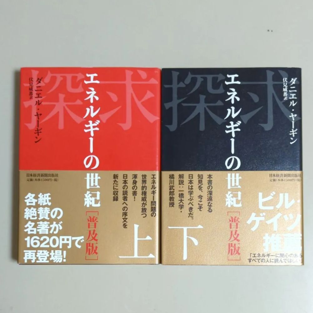 A712「探求―エネルギーの世紀 上・下」2冊セット - メルカリShops