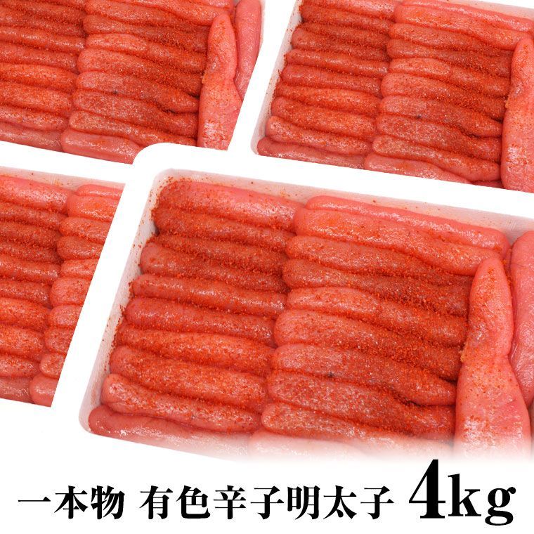 有色辛子明太子１ｋｇ×4で４ｋｇ 加工