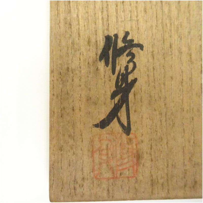 美濃修身窯 吉川修身造 古染茶碗（共箱） 茶道 抹茶 おしゃれ 抹茶茶碗