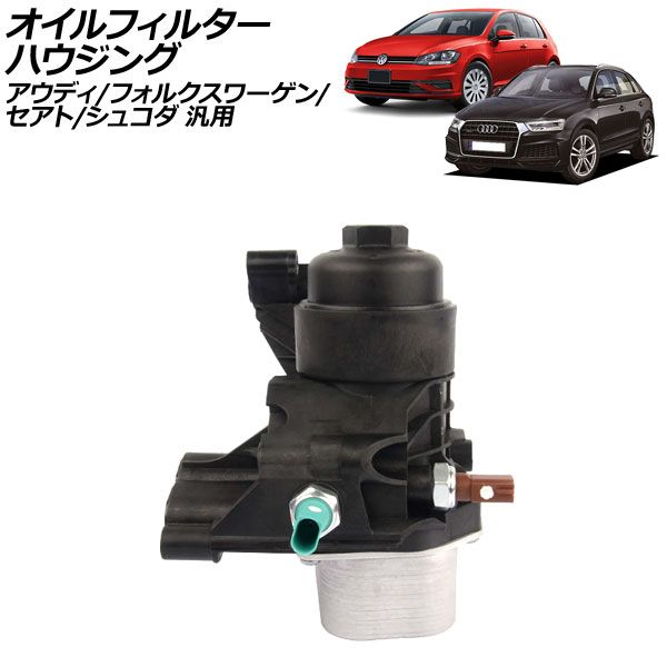 オイルフィルターハウジング アウディ/フォルクスワーゲン/セアト/シュコダ 汎用 AP-4T2119