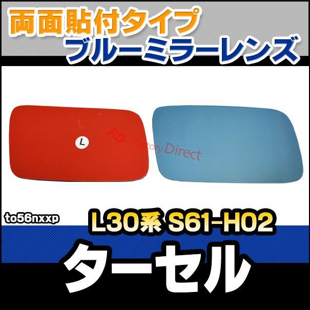 最大15％オフで販売。 lm-to56nxxp Tercel ターセル L30系 S61.05-H02.09 1986.05-1990.09 貼付タイプ ワイド - ブルー ドアミラーガラス ナノテクノロジー SOLジェル加工 サイドミラー ブルーレンズ ワイドミラ