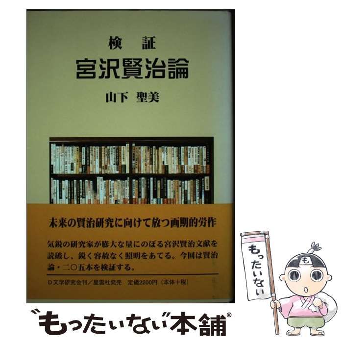宮沢賢治を読む/Ｄ文学研究会/山下聖美単行本ISBN-10
