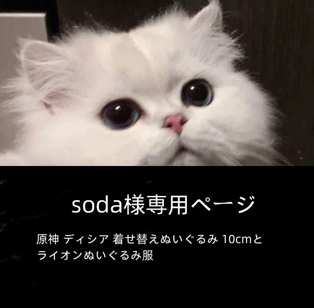 soda様専用ページ 原神 ディシア 着せ替えぬいぐるみ 10cmとライオン