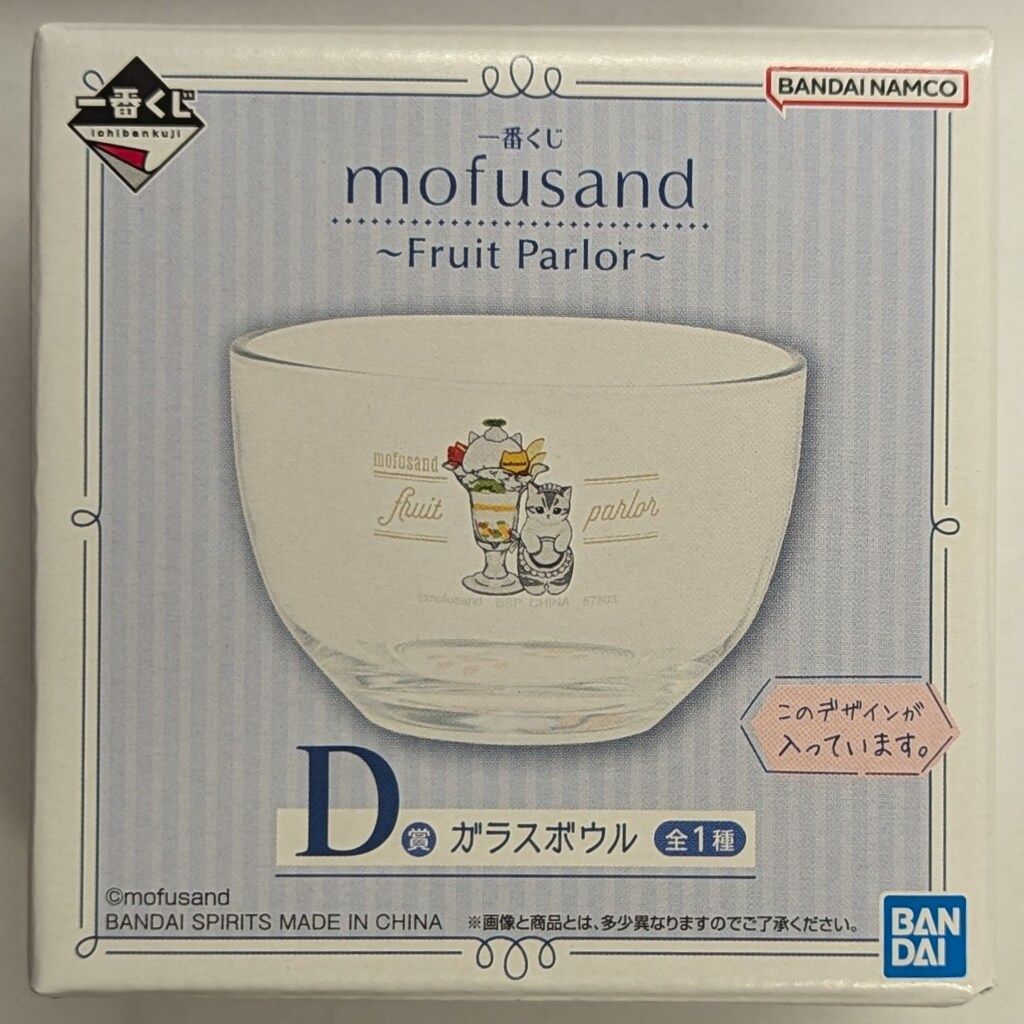 ☆新品未使用品　mofusand 一番くじフルーツガラスボウルとマスコットセット ☆新品未使用品 mofusand 一番くじフルーツガラスボウルと