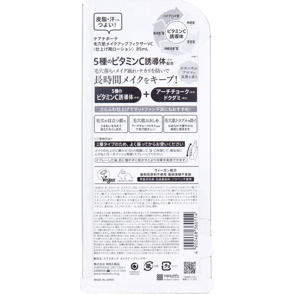 ケアナボーテ 毛穴肌メイクアップフィクサーVC 仕上げ用ローション