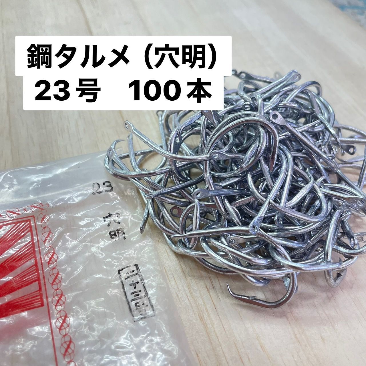 【新品】公式Shop　マルタ金龍　鋼タルメ　23号 　(穴明)　100本入り　【関連商品】釣り針　釣針　海釣り　フック　針　兼子漁具　 別太あじ　金龍