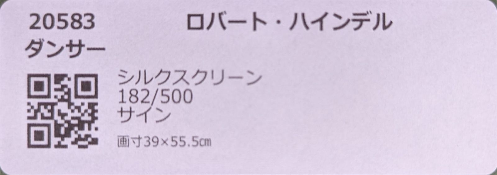 額付】ロバート・ハインデル「ダンサー」【作家直筆サイン