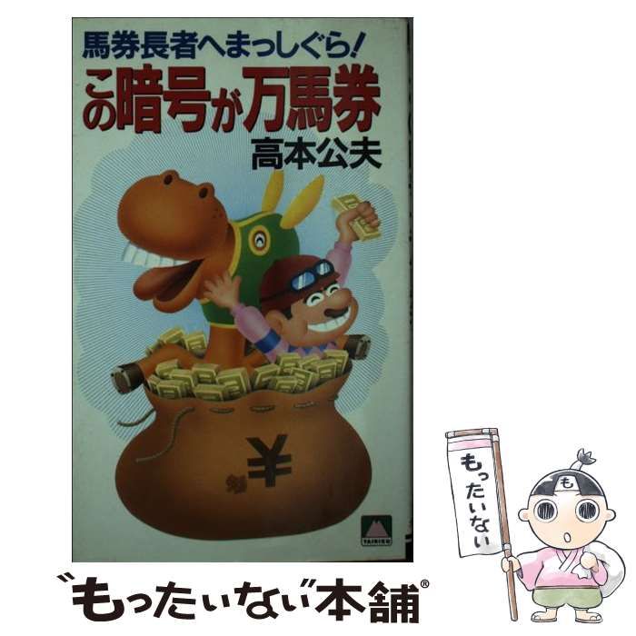 【中古】 この暗号が万馬券 馬券長者へまっしぐら！ （TAIRIKU BOOKS） / 高本 公夫 / 大陸書房