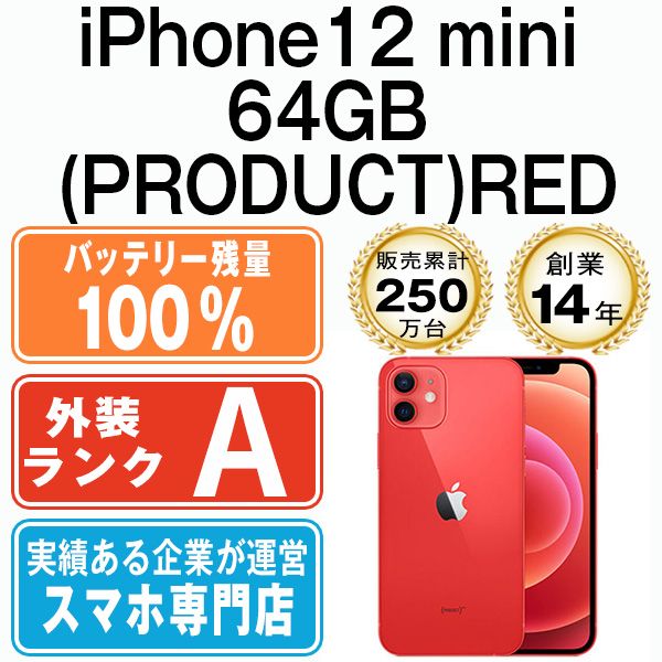 バッテリー100% 【中古】 iPhone12 mini 64GB RED SIMフリー 本体 Aランク スマホ iPhone 12 mini  アイフォン アップル apple 【送料無料】 ip12mmtm1248a - メルカリ