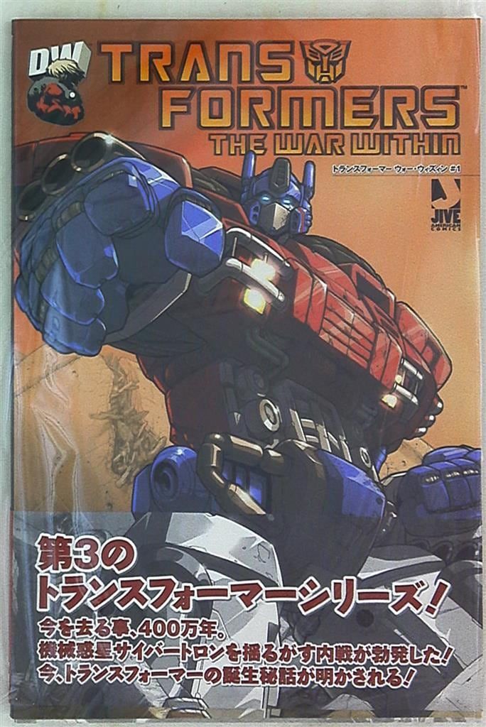 ジャイブ アメリカンコミックシリーズ 石川裕人トランスフォーマーWarWithin(帯付)
