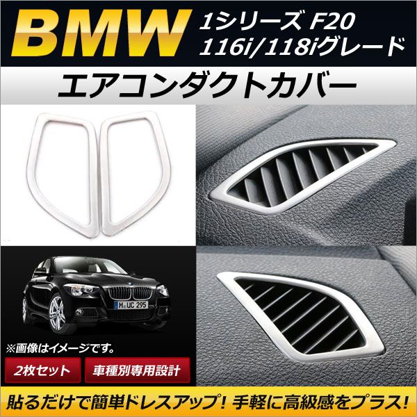 エアコンダクトカバー BMW 1シリーズ F20 116i/118iグレード 2011年09月～ ステンレス製 マットシルバー 左右用 AP-IT175 入数：1セット(2個)