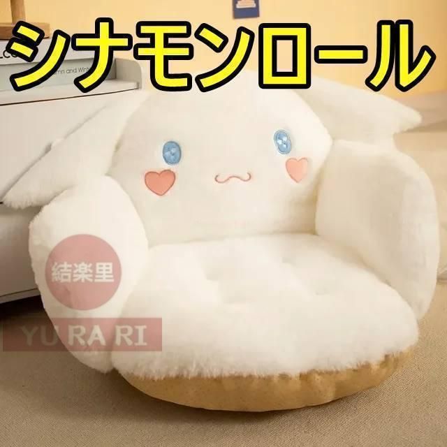 座椅子 シナモンロール