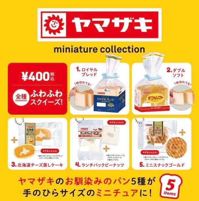 ヤマザキパンミニチュアコレクションガチャガチャ玩具スクイーズ食品