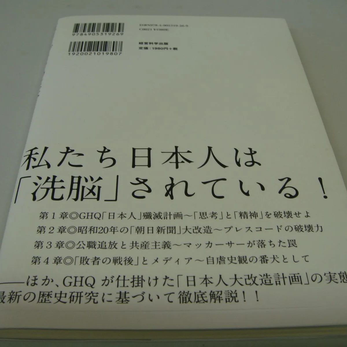 反日メディアの正体 戦後日本に埋め込まれたGHQ洗脳装置の闇 上島嘉郎