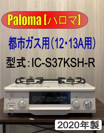 Paloma パロマ 都市ガス用ガスコンロ  IC-S37KSH-R