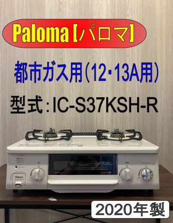 パロマ ガスコンロ 都市ガス IC-S37KSH-R ［2020年製］ - メルカリ