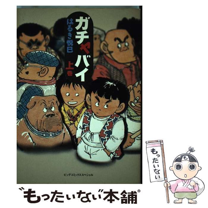 中古】ガチャバイ 上巻 /小学館/はるき悦巳 - 漫画