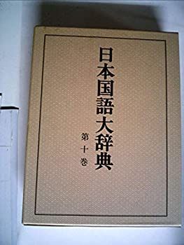 日本国語大辞典　小学館　全14巻　後半7～14巻　【中古ー非常によい】 日本国語大辞典 小学館 全14巻 後半7～14巻 【中古ー非常に 【