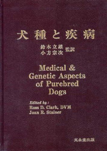 犬種と疾病 [単行本] ロス・D.クラ-ク、 ジョ-ン・R.ステ-ナ-; 鈴木立雄 犬種と疾病 [単行本] ロス・D.クラ-ク、 ジョ-ン・R.ステ-ナ