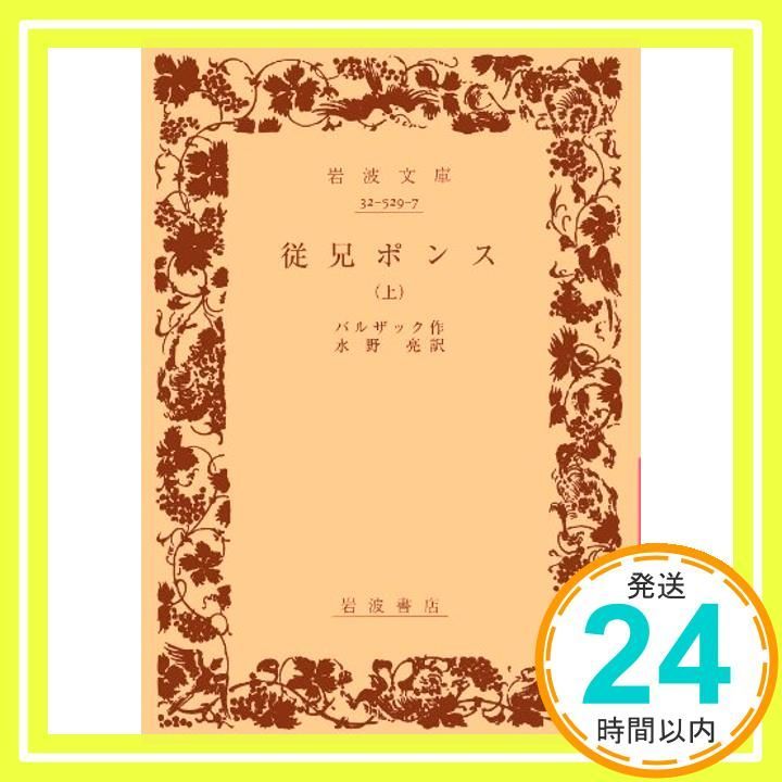 岩波文庫　従妹ベット 上下巻一括　バルザック 水野亮　復刊帯カバー　未読美品 岩波文庫 従妹ベット 上下巻一括 バルザック 水野亮 復刊帯