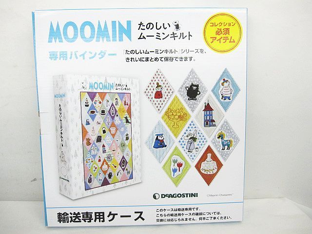 たのしいムーミンキルト 専用バインダー 5点セット