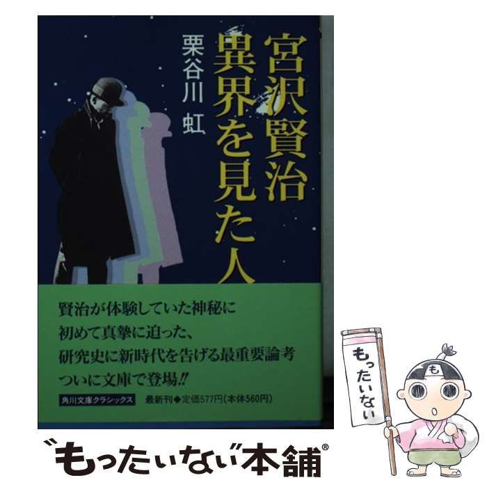 【中古】 宮沢賢治異界を見た人/角川書店/栗谷川虹 Amazon.co.jp: 宮沢賢治異界を見た人 (角川文庫クラシックス フ