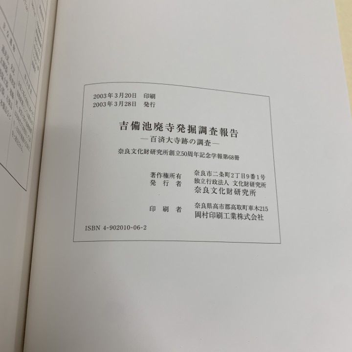▲01)【同梱不可】吉備池廃寺発掘調査報告/百済大寺跡の調査/奈良文化財研究所創立50周年記念学報 第68冊/奈良文化財研究所/2003年/A △01)【同梱不可】吉備池廃寺発掘調査報告/百済大寺跡の調査
