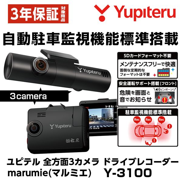 保証付 ユピテル ドライブレコーダー 全方面3カメラ 駐車監視機能標準装備 marumie Y-3100 全カメラフルHD高画質 HDR STARVIS搭載 電源直結タイプ 定期フォーマット不要 ファイル保護機能スーパーキャパシタ搭載ドラレコ 71447