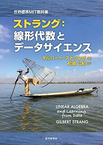 世界標準MIT教科書 ストラング 線形代数とデータサイエンス