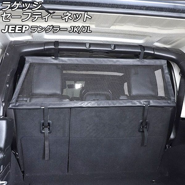 ラゲッジセーフティーネット ハーフタイプ ジープ ラングラー JK38L/JK36L/JK36LR/JL20L/JL36L ブラック オックスフォード素材/ABS製 4ドア用 AP-AS823