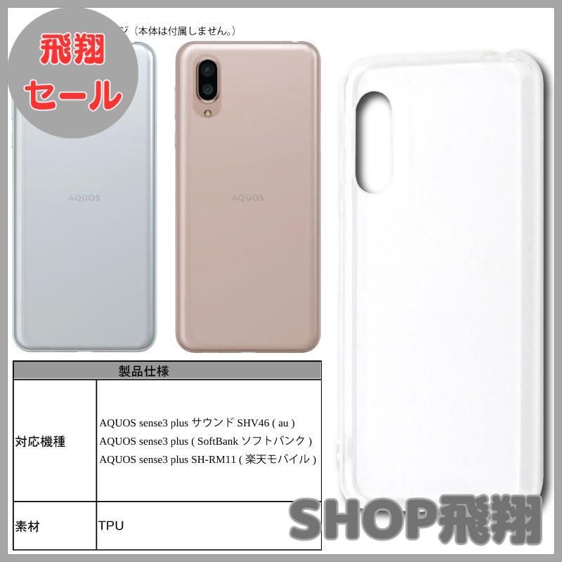 大安売り】シャープAQUOS sense3 plus SHV46 サウンド SH-RM11