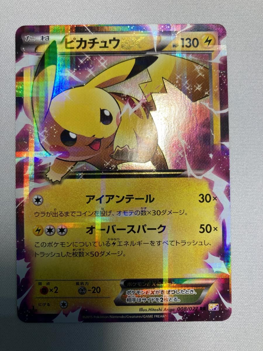 ピカチュウEX RR [伝説キラコレクション] CP2 008/027 状態難 ポケモン