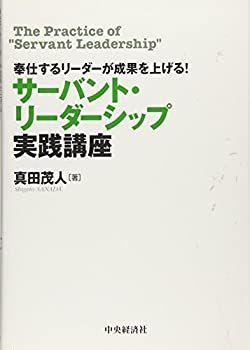 【中古-非常に良い】 奉仕するリーダーが成果を上げる! サーバント・リーダーシップ実践講座