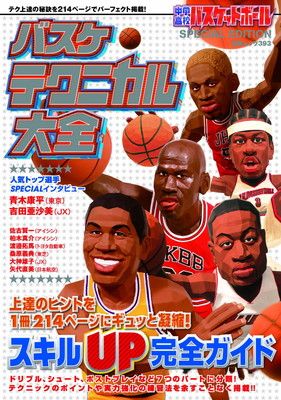 中学・高校バスケットボール SPECIAL EDITION バスケ
