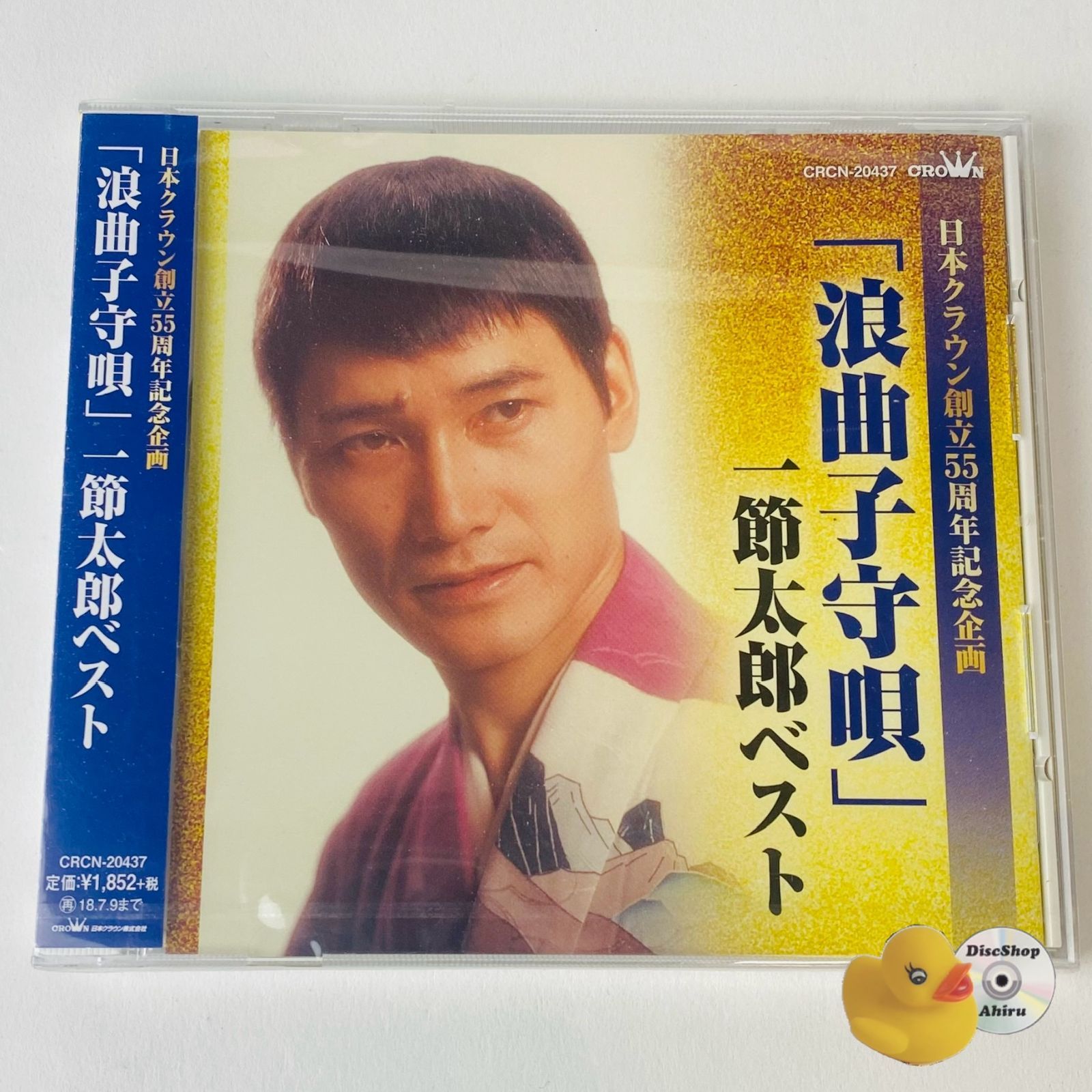 未開封] 一節太郎 / 日本クラウン創立55周年記念企画 「浪曲子守