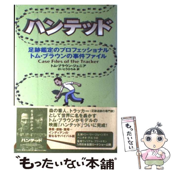 【中古】 ハンテッド 足跡鑑定のプロフェッショナルトム・ブラウンの事件ファイル / トム・ブラウン・ジュニア、さいとうひろみ / 徳間書店