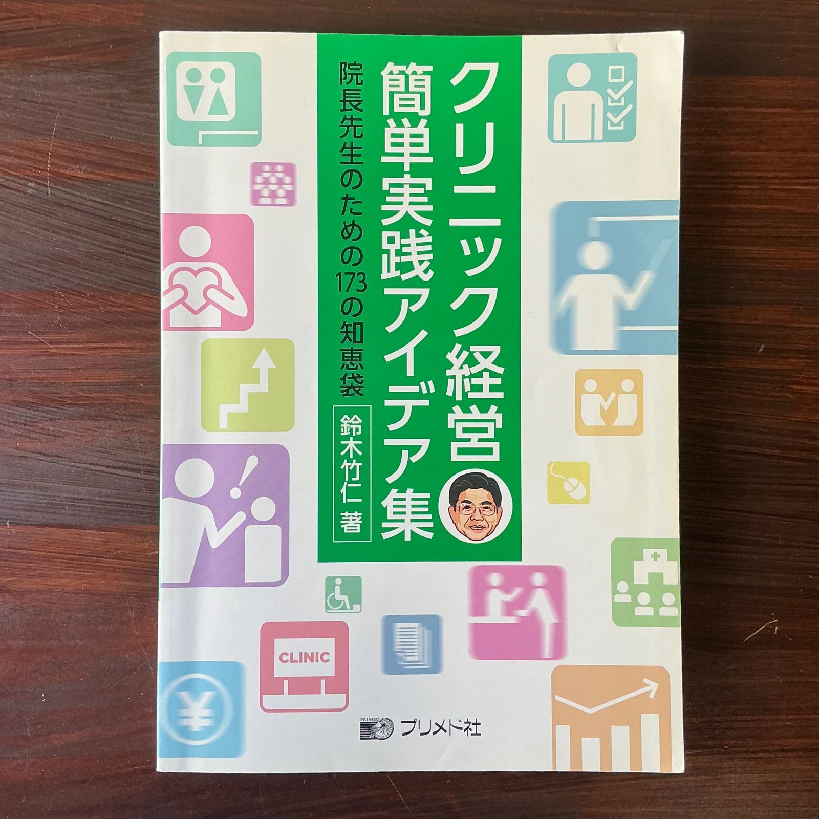 クリニック経営簡単実践アイデア集 院長先生のための173の知恵袋