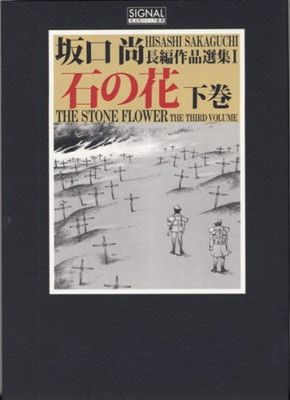【中古】石の花 下巻 (光文社コミック叢書“シグナル” 13 坂口尚長編作品選集 1)